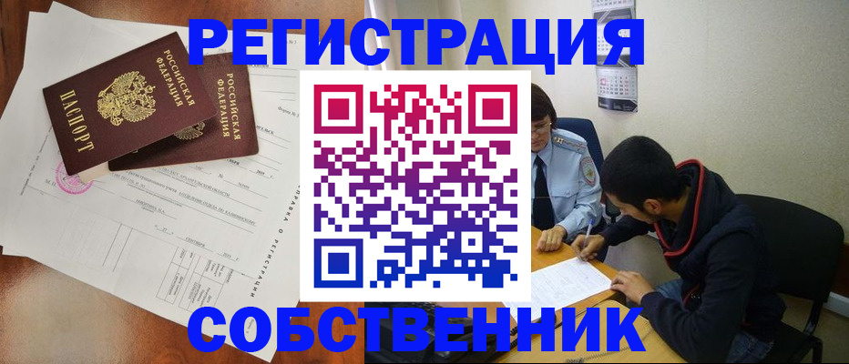 временная регистрация собственник в Ивантеевке